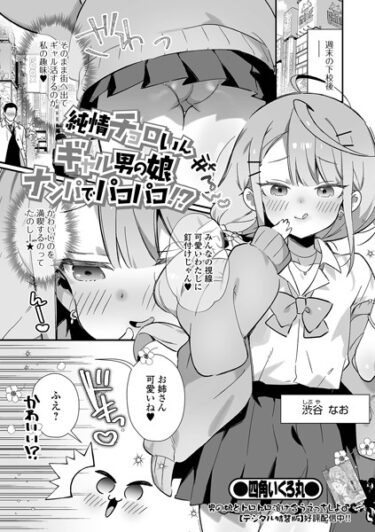 [ギャルぬき！]純情チョロいんギャル男の娘ナンパでパコパコ！？