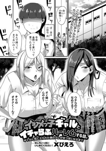 [ギャルぬき！]イジメっ子ギャルとイチャらぶハーレムする話。ギャルに気に入られた僕のアレが空っぽになるまで