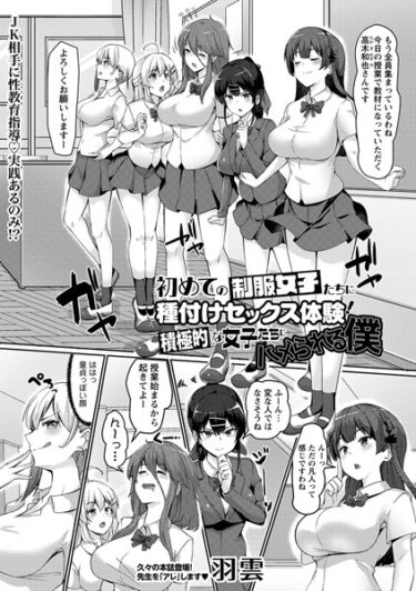 [ギャルぬき！]初めての制服女子たちに種付けセックス体験！積極的な女子たちにハメられる僕