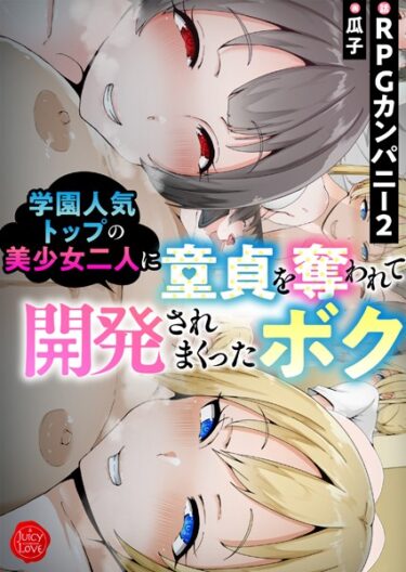 [ギャルぬき！]学園人気トップの美少女二人に童貞を奪われて開発されまくったボク【電子書籍版】