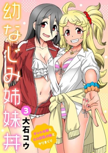 [ギャルぬき！]幼なじみ姉妹丼〜ギャルな姉とエロ巨乳の妹とヤリまくり〜 3