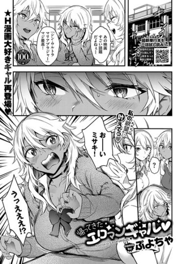 [ギャルぬき！]帰ってきたエロマンギャル