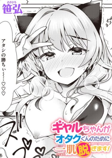 [ギャルぬき！]ギャルちゃんがオタクくんのために一肌脱ぎます！