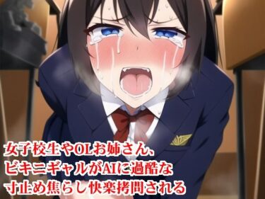 [ギャルぬき！]女子校生やOLお姉さん、ビキニギャルがAIに過酷な寸止め焦らし快楽拷問される