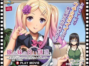 [ギャルぬき！]嫁の妹の甘い誘惑〜お姉ちゃんよりも気持ちイイでしょ♪〜 PLAY MOVIE