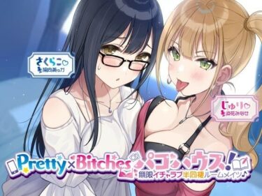 [ギャルぬき！]【KU100】Pretty×Bitchesパコハウス！ 無限イチャラブ半同棲ルームメイツ♪