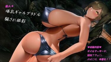 [ギャルぬき！]新人爆乳ギャルグラドル騙され撮影