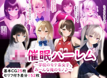 [ギャルぬき！]JK催●ハーレム〜学校のモテ系女子、みーんな俺のモノ♪〜