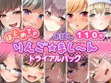 [ギャルぬき！]【お試し110円】はじめての「りんご★まし〜ん」トライアルパック