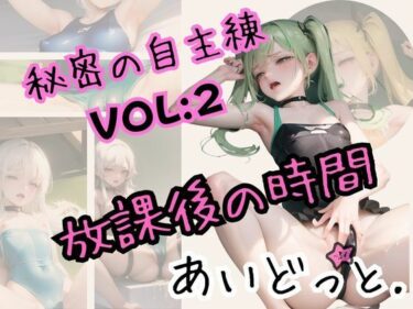 [ギャルぬき！]秘密の自主練（放課後の時間）VOL2