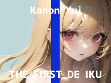 [ギャルぬき！]【初体験オナニー実演】THE FIRST DE IKU【由比かのん】【FANZA限定版】