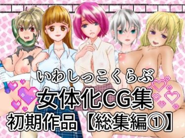 [ギャルぬき！]いわしっこくらぶ女体化CG集初期作品総集編1