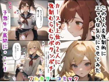 [ギャルぬき！]カースト上位の女子に強●むらむらボタンポチー