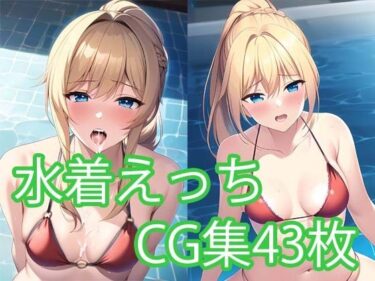 [ギャルぬき！]水着エッチCG集 Vol.2