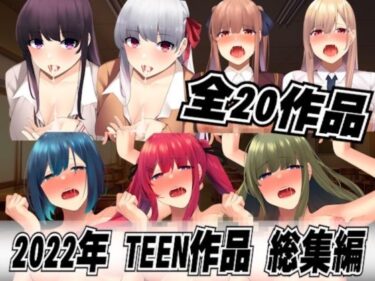 [ギャルぬき！]【TEEN総集編】たくさんレ●プしちゃおう全20本セット ★おまけ付き★JKシチュボ研究所