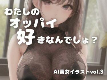 [ギャルぬき！]AI美女イラストvol.3わたしのオッパイ好きなんでしょ？