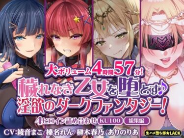 [ギャルぬき！]【大ボリューム4時間57分！】穢れなき乙女を堕とす♪ 淫欲のダークファンタジー！4ヒロイン詰め合わせ【KU100】【総集編】