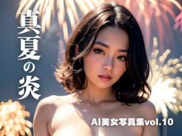 [ギャルぬき！]AI美女写真集vol.10真夏の炎