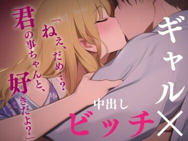 [ギャルぬき！]【ギャル/中出し】修学旅行でビッ●に迫られたけど…【男性向けシチュエーションボイス】