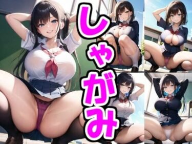 [ギャルぬき！]巨乳制服しゃがみパンツ