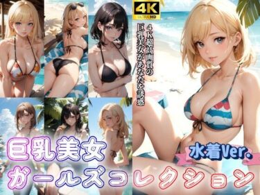 [ギャルぬき！]水着美女ガールズコレクション〜巨乳美女グラビア写真集