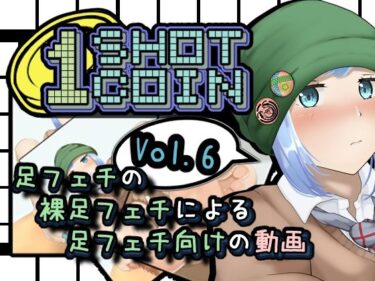 [ギャルぬき！]1SHOT 1COIN〜Vol.6〜足フェチの裸足フェチによる足フェチ向けの動画