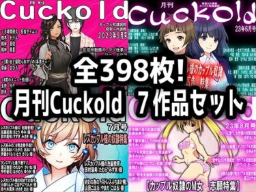 [ギャルぬき！]月刊Cuckold 7作品セット