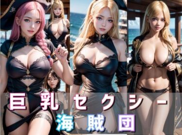 [ギャルぬき！]巨乳セクシー海賊団