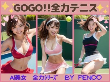 [ギャルぬき！]AI美女 GOGO全力テニス japanese日本人 アスリート 陸上競技 世界陸上 スコート 美人 美少女 笑顔 ミニスカ えろかわ 誘惑 大人 ベッド グラビア写真集 アイドル 可愛い 激カワ 巨乳 並乳 むちむち コスプレ AI生成