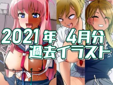 [ギャルぬき！]2021年4月分のイラスト