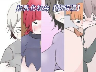 [ギャルぬき！]超乳化社会【黎明編】