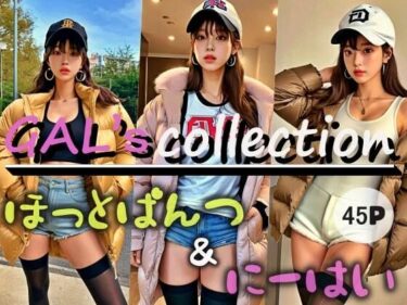 [ギャルぬき！]GAL’s collection ほっとぱんつ＆にーはい？