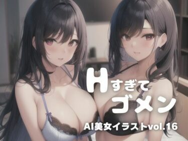 [ギャルぬき！]AI美女イラストvol.16Hすぎてゴメン