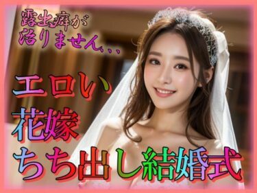 [ギャルぬき！]エロい花嫁 ちち出し結婚式