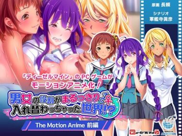 [ギャルぬき！]男女の役割がまるっきり入れ替わっちゃった世界！？ The Motion Anime 前編