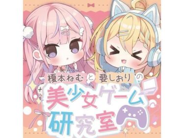 [ギャルぬき！]榎本ねむと要しおりの美少女ゲーム研究室