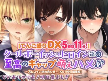 [ギャルぬき！]【てんこ盛りDX5時間11分！】クールボーイッシュヒロイン達の至高ギャップ萌えハメ♪♪〜3ヒロイン詰め合わせ〜【KU100】【総集編】