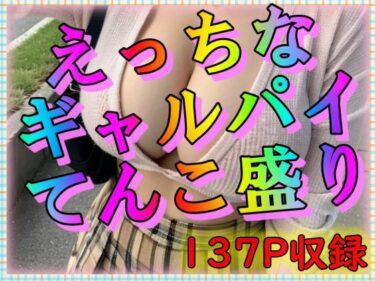 [ギャルぬき！]えっちなギャルパイてんこ盛り