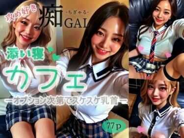 [ギャルぬき！]【攻め好き】痴GALーちぎゃるー添い寝カフェーオプション次第でスケスケ乳首ー