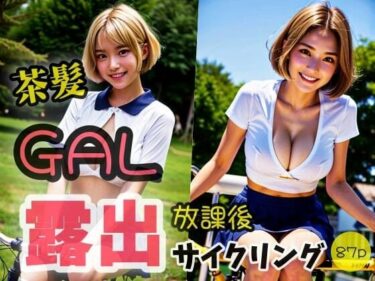 [ギャルぬき！]【茶髪GAL】放課後 露出サイクリング 「こんな格好みせれないよ！」