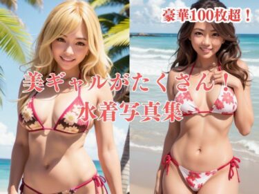 [ギャルぬき！]美ギャルたくさん！水着写真集