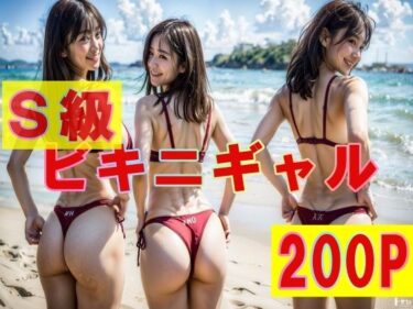 [ギャルぬき！]S級 ビキニギャル200P！ 巨乳・食い込みTバック！！！