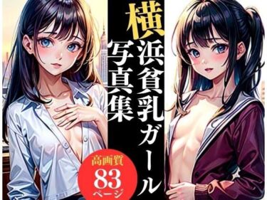 [ギャルぬき！]横浜貧乳ガールズコレクション