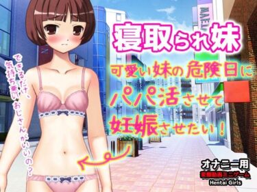 [ギャルぬき！]寝取られ妹〜可愛い妹の危険日にパパ活させて妊娠させたい！〜オナニー用動画ミニゲーム