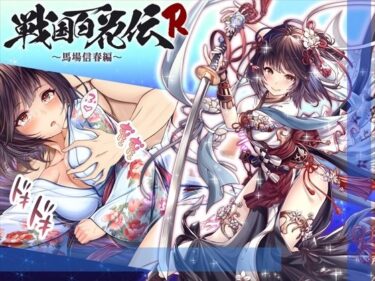 [ギャルぬき！]【戦国百花伝】馬場信春編