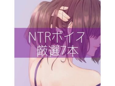 [ギャルぬき！]NTRボイス厳選7本