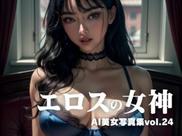 [ギャルぬき！]AI美女写真集vol.24エロスの女神