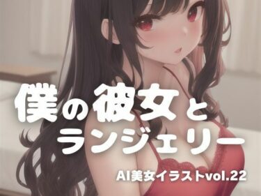 [ギャルぬき！]AI美女イラストvol.22僕の彼女とランジェリー