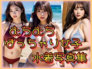 [ギャルぬき！]むちむちぽっちゃり女子水着写真集