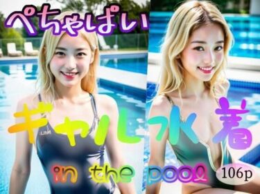 [ギャルぬき！]【ぺちゃぱい】ギャル水着 in the pool